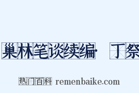 巢林笔谈续编·丁祭是什么意思的图片